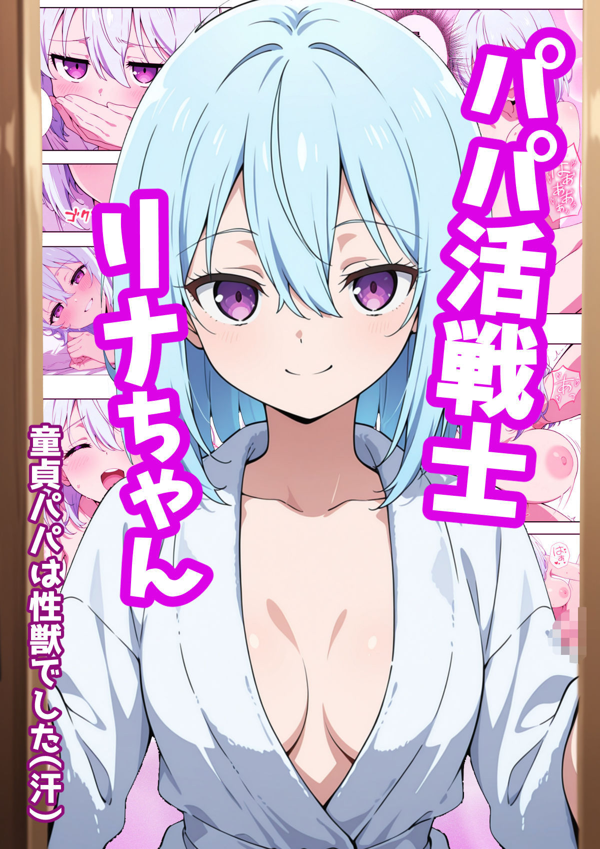 パパ活戦士リナちゃん 〜童貞パパは性獣でした〜 - サンプル画像 1