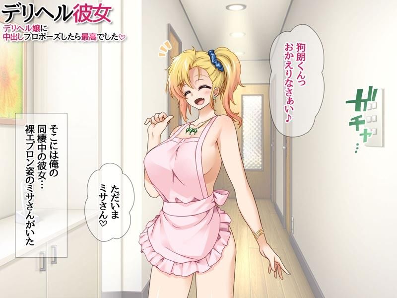 デリヘル彼女 デリヘル嬢に中出しプロポーズしたら最高でした - サンプル画像 1