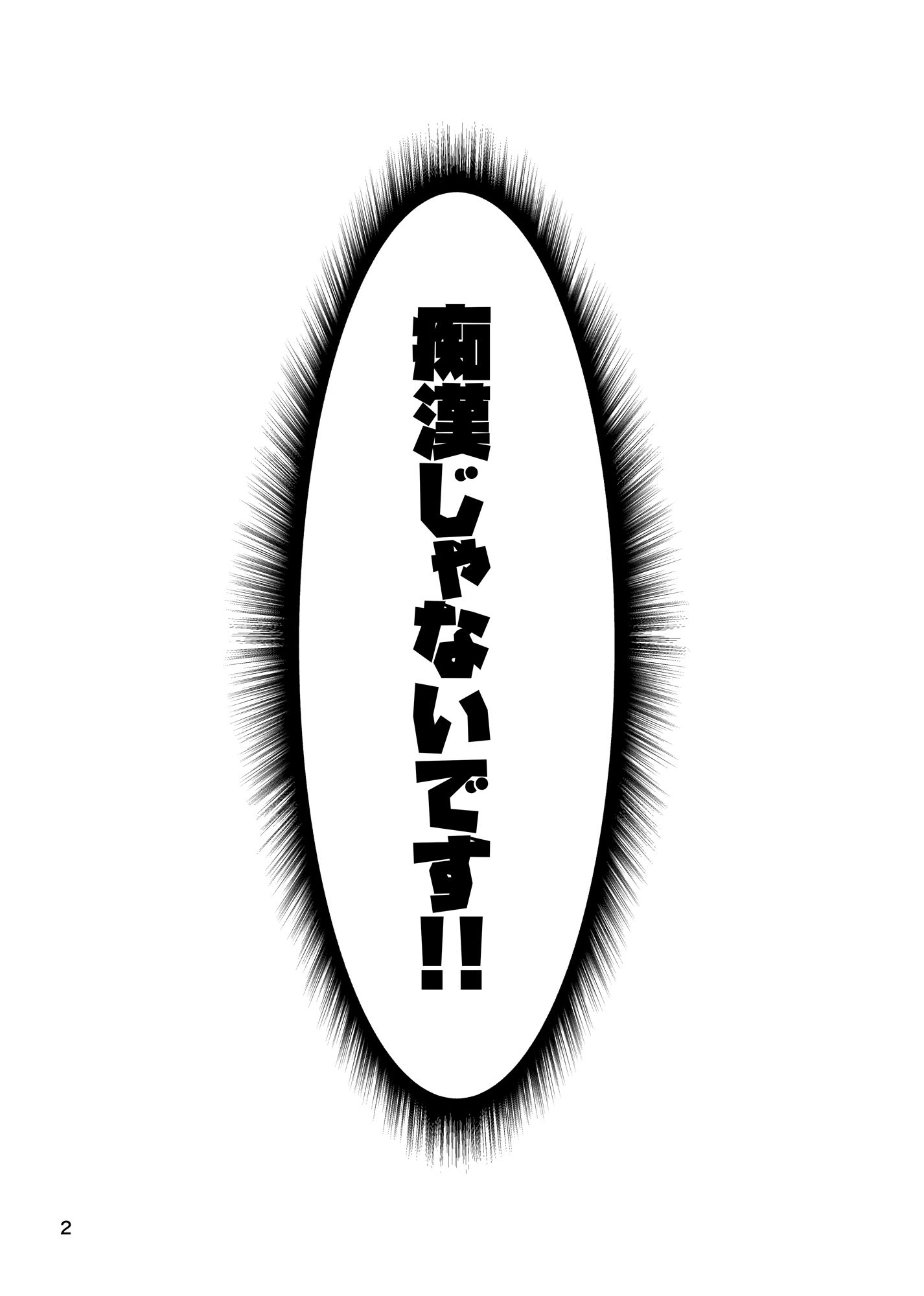 痴●じゃないです！！（1） - サンプル画像 1