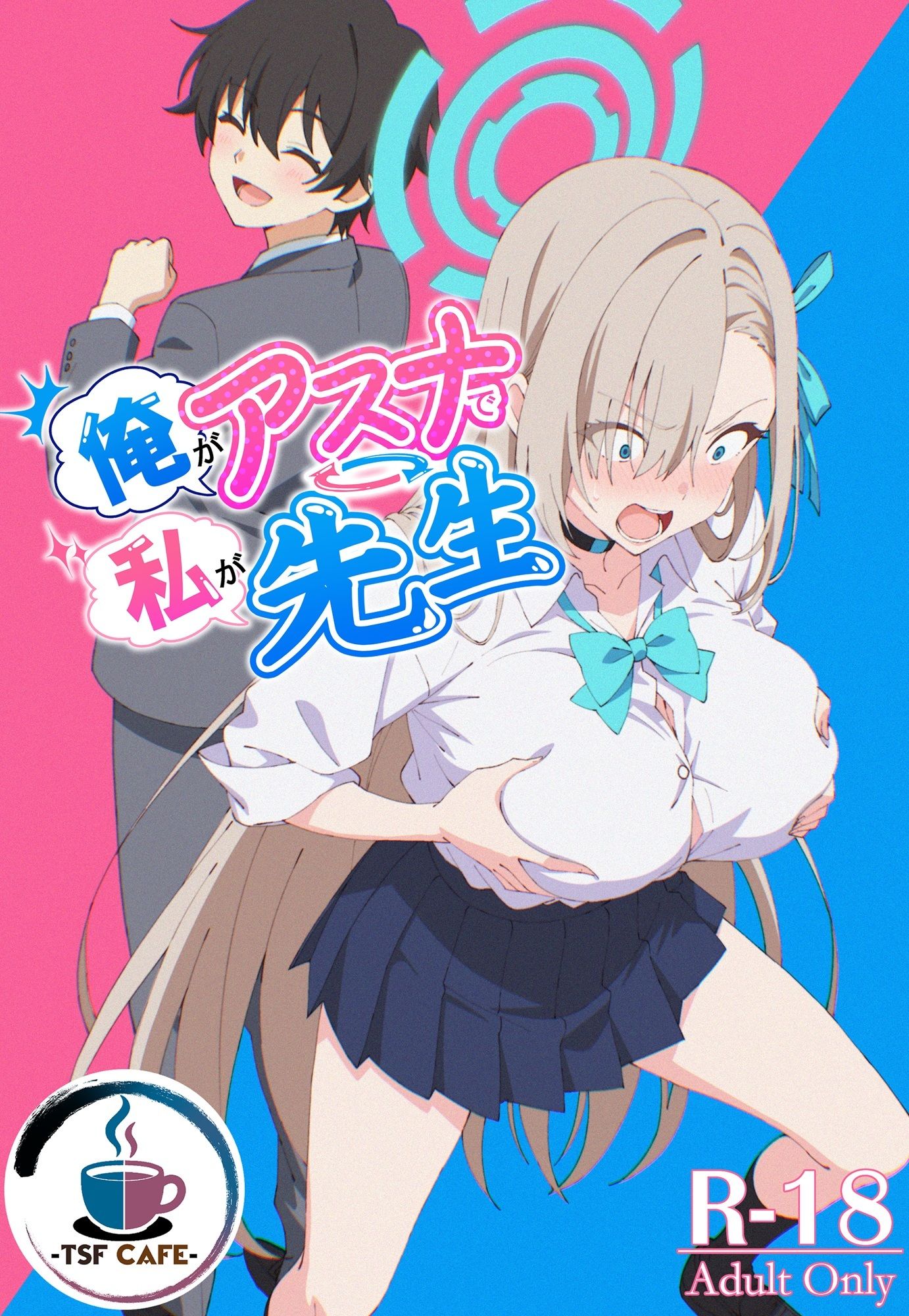 俺がアスナで私が先生 - サンプル画像 1