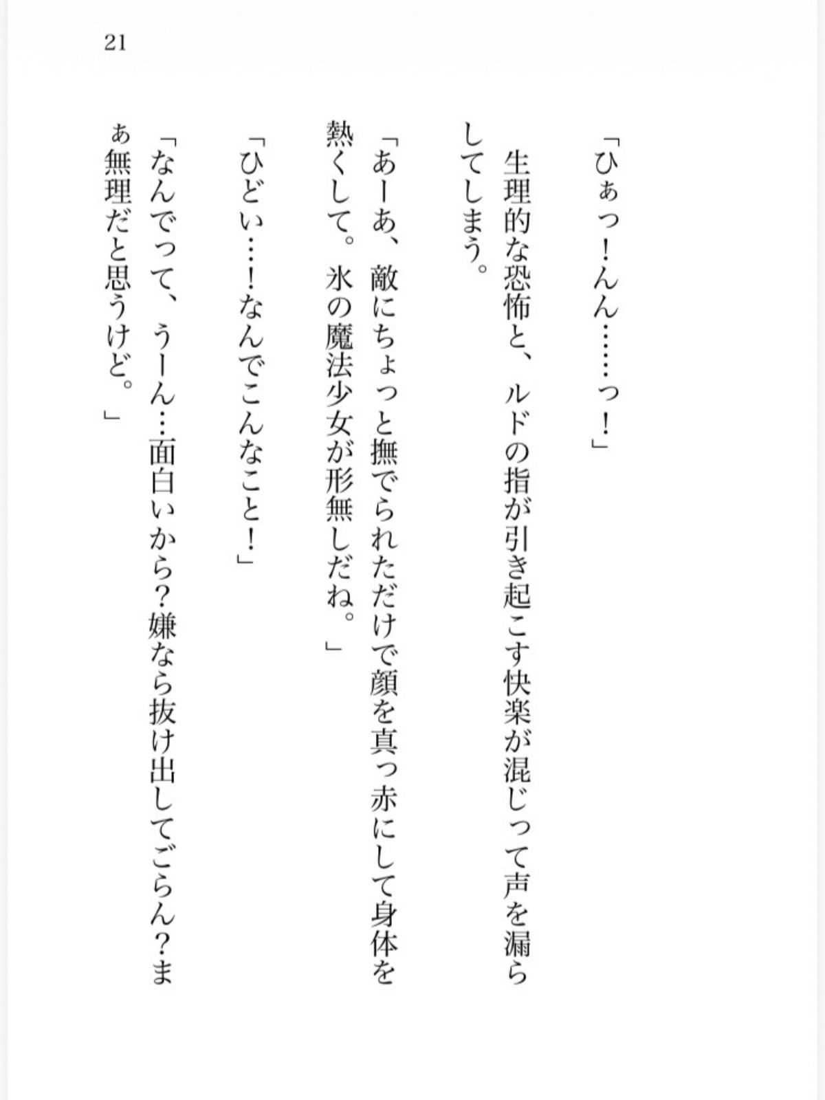 氷の魔法少女は魔族幹部の執着熱に甘く溶かされる - サンプル画像 4