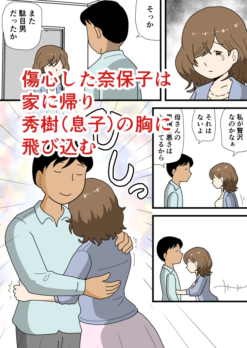 男運の悪い奈保子ママ（モブ顔）は息子に甘える - サンプル画像 3