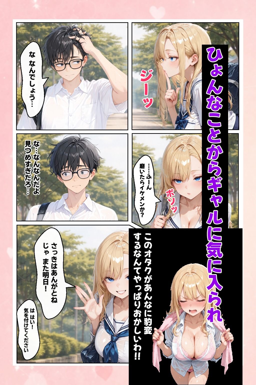 根暗な僕と、乙女？ギャル - サンプル画像 1