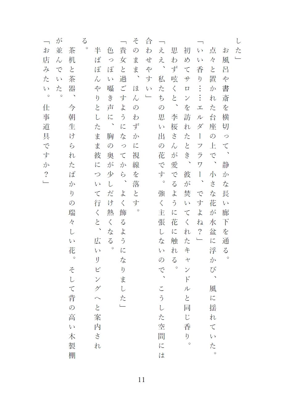 【寿李桜のアフター・ザ・レイン】匂いフェチの甘S御曹司と付き合ったら…とろとろアロマで溺愛マーキングされて、離してもらえません。 - サンプル画像 3