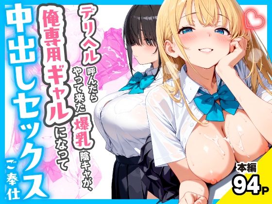 デリヘル呼んだらやって来た爆乳陰キャが、俺専用ギャルになって中出しセックスご奉仕