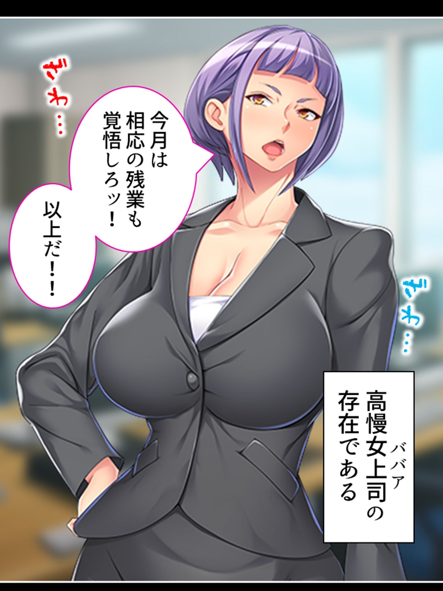 高慢な女上司の弱みを掴んで社内みんなの慰み者に！ ＜総集編＞ - サンプル画像 1