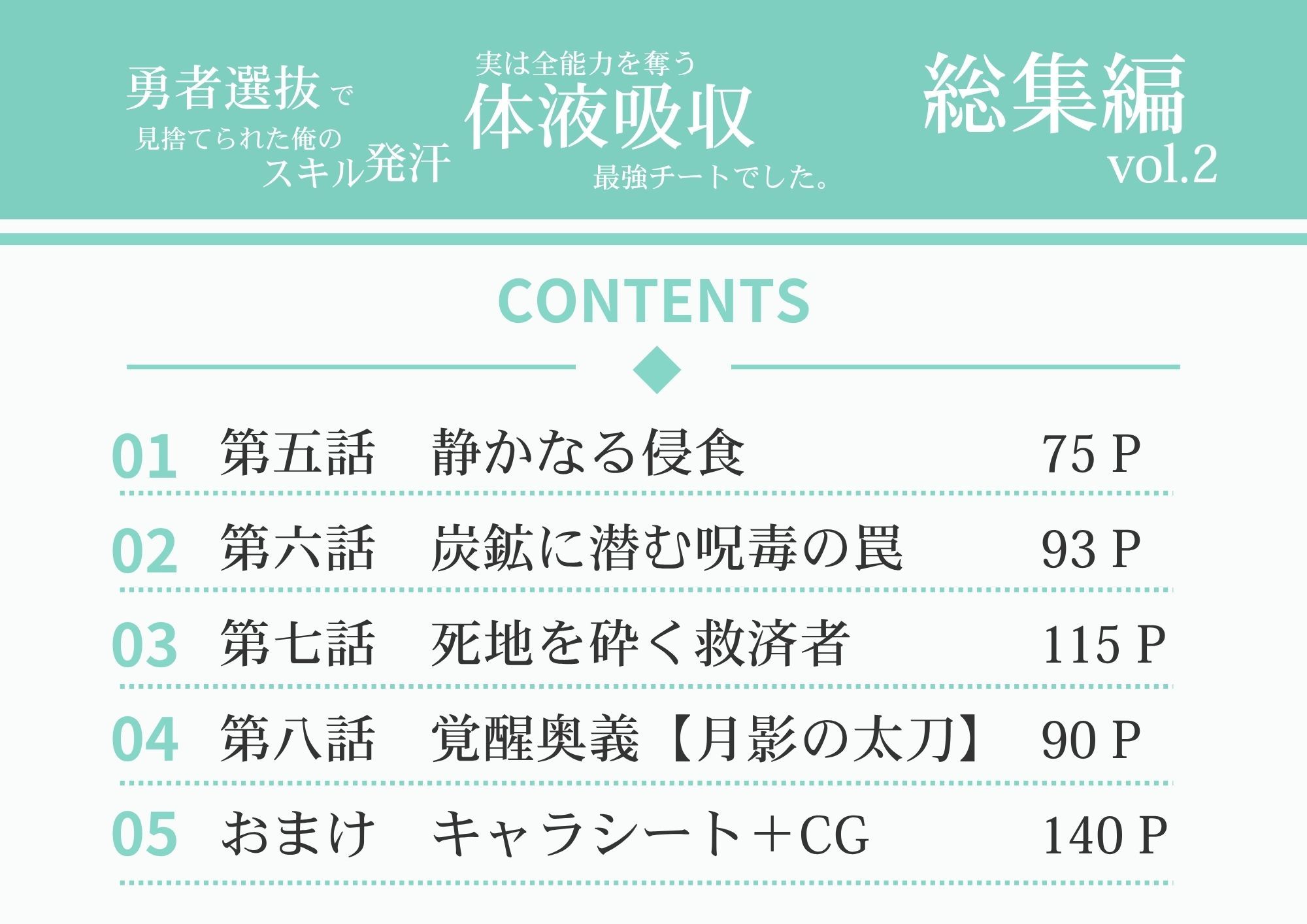 勇者選抜で見捨てられた俺のスキル《発汗》実は全能力を奪う《体液吸収》最凶チートでした。【総集編5〜8話】 - サンプル画像 1