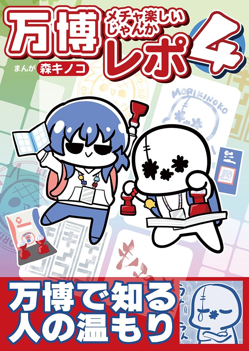 万博メチャ楽しいじゃんかレポ4 - サンプル画像 1
