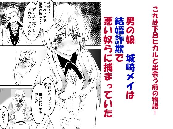 男の娘・城崎メイにイマラチオと射精管理でメスイキさせる本  マリッジトキシン - サンプル画像 1