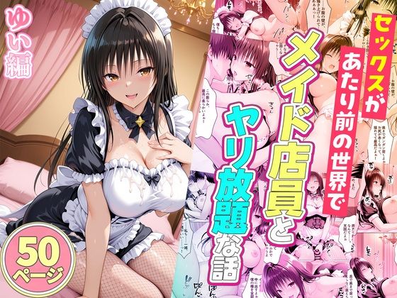 セックスが当たり前の世界でお気に入りのメイド店員とヤリ放題な話  ゆい編