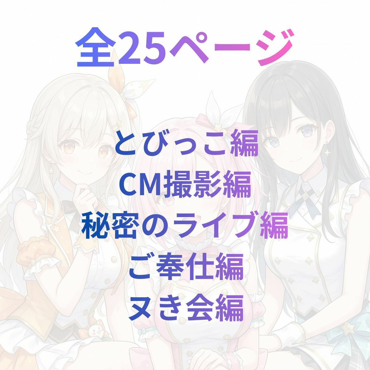 17時からはアイドル！マンガ＋イラスト集 vol.1 - サンプル画像 1