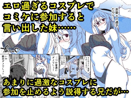 お前ら、妹のコスプレを変な目線で見てるだろ  けしからんコスプレでコミケに参加しようとする妹を、オタクたちのおかずになる前に寝取ることにした - サンプル画像 1