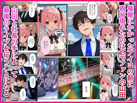 デビューは悪夢のはじまり13 〜アイコちゃんと絶頂卒業式！堕落したアイドルの公開陵●ライブ編〜 - サンプル画像 4