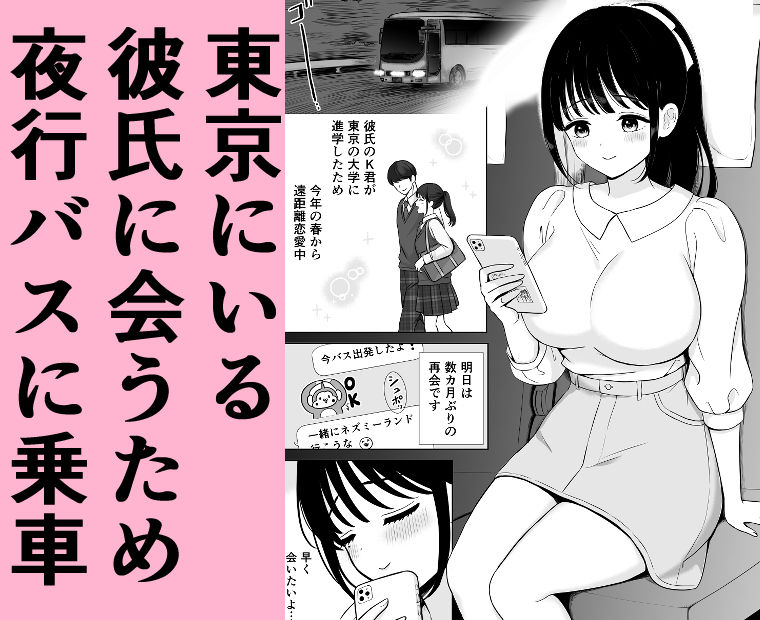 清楚系女子、夜行バスで寝取られ〜東京へ向かう夜行バスの中で〜 - サンプル画像 1