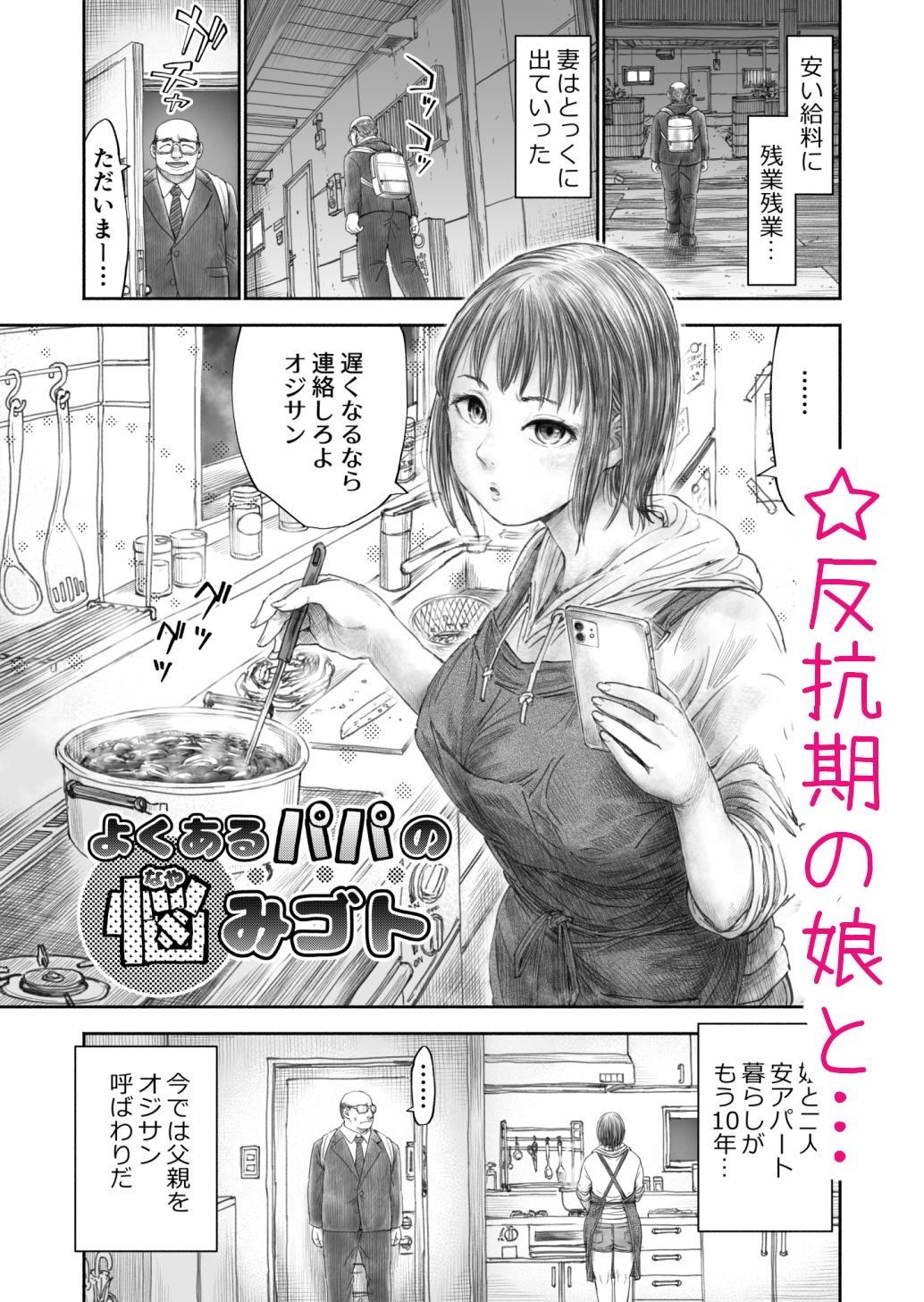 よくあるパパの悩みゴト - サンプル画像 1