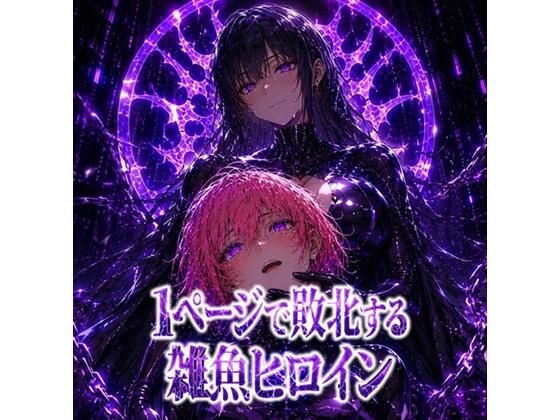1ページで敗北する雑魚ヒロイン  ミクル（短編マンガ付き）