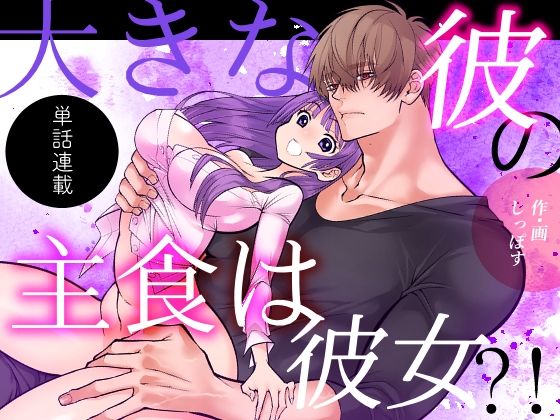 大きな彼の主食は彼女？！短話版（1）