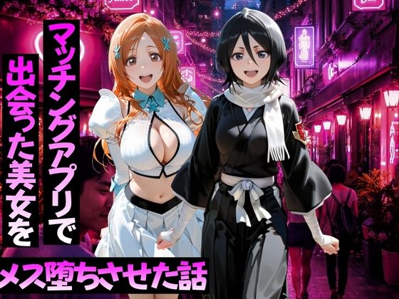 マッチングアプリで出会った美女をメス堕ちさせた話  B○EACH編