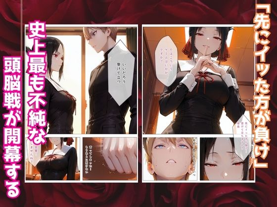 かぐや様はイカせたい〜先にイッたら負けですよ〜生徒会室で繰り広げられる絶頂頭脳戦 - サンプル画像 2