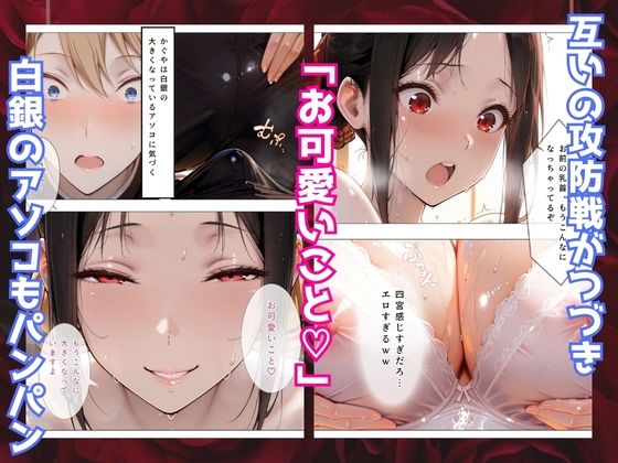 かぐや様はイカせたい〜先にイッたら負けですよ〜生徒会室で繰り広げられる絶頂頭脳戦 - サンプル画像 4