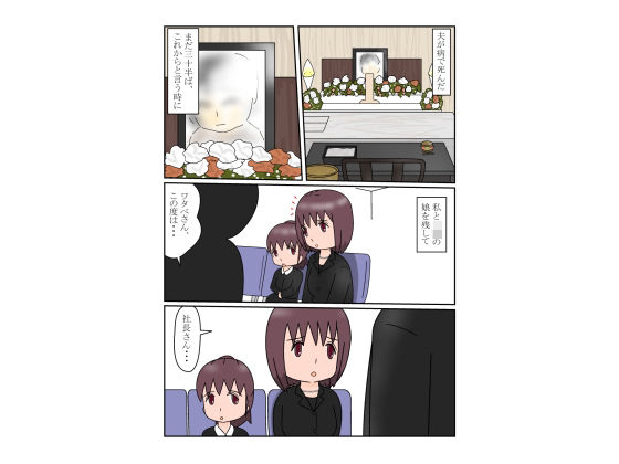 上書きされる未亡人 - サンプル画像 1