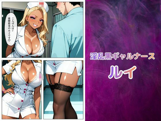 黒ギャル看護師ルイの搾精治療（はーと） - サンプル画像 1