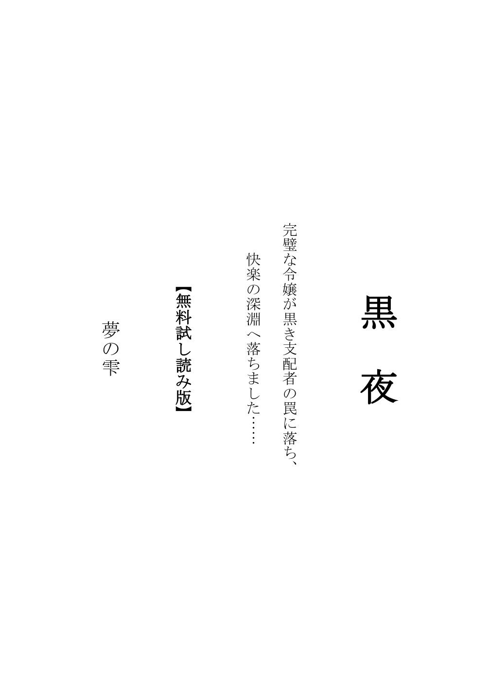 黒夜  完璧な令嬢が、黒き支配者の罠に落ち、快楽の深淵に落ちました… - サンプル画像 2