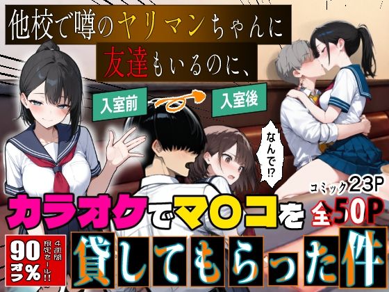 他校で噂のヤリマンちゃんに友達もいるのに、カラオケでマ〇コを貸してもらった件
