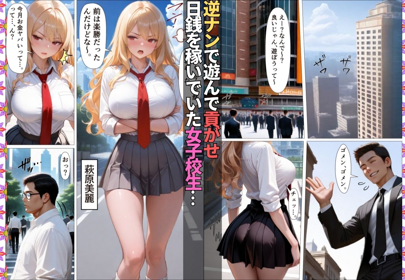 ダウナーギャルが金脈の巨根に堕とされおじのチ〇ポ依存症に【女子校生】【生意気】【逆ナン】【肉便器】【153ページ】 - サンプル画像 1