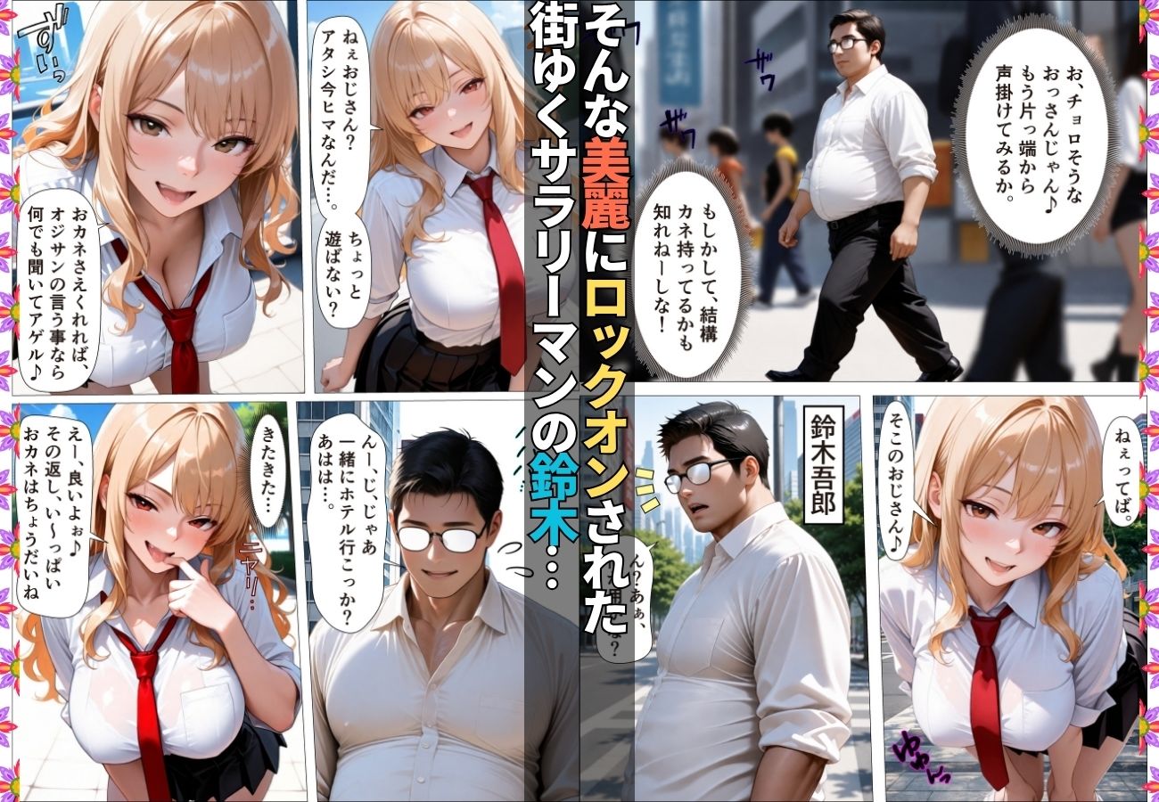 ダウナーギャルが金脈の巨根に堕とされおじのチ〇ポ依存症に【女子校生】【生意気】【逆ナン】【肉便器】【153ページ】 - サンプル画像 2