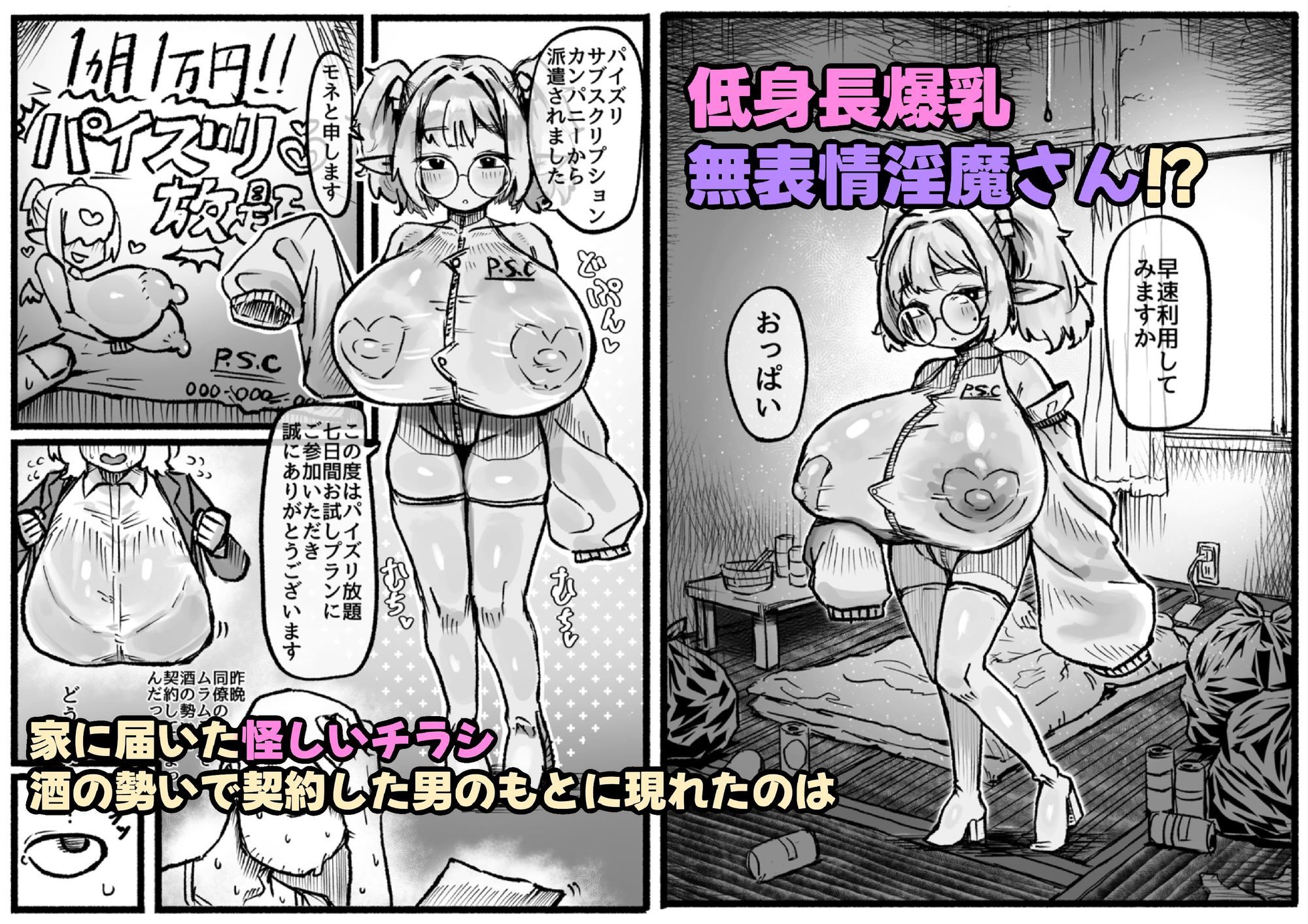 P.S.C（パイズリサブスクリプションカンパニー）〜低身長爆乳無表情淫魔さんと7日間パイズリ放題生活〜 - サンプル画像 2