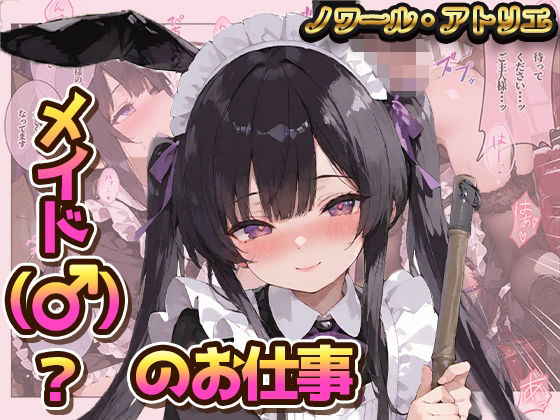 メイド（♂）？のお仕事