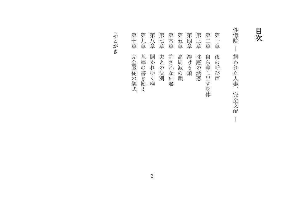 性惚院 ― 飼われた人妻、完全支配 ― - サンプル画像 1