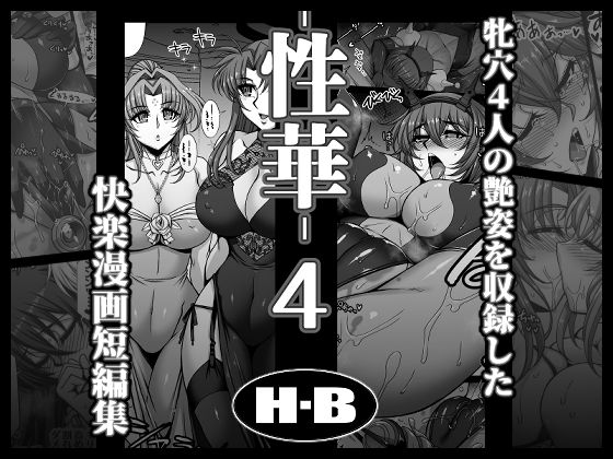 性華・4  快楽漫画短編集