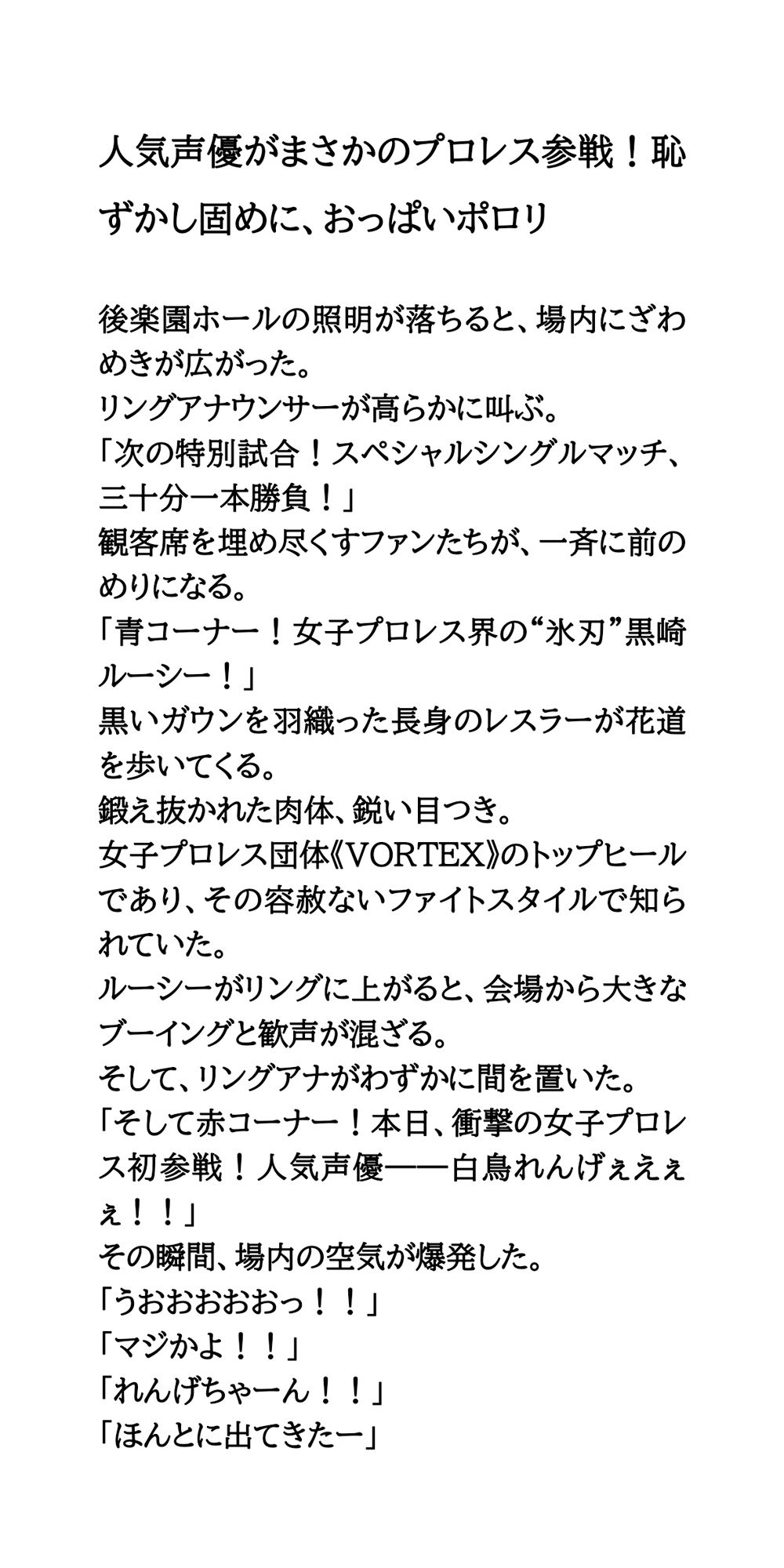 人気声優がまさかのプロレス参戦！恥ずかし固めに、おっぱいポロリ - サンプル画像 1