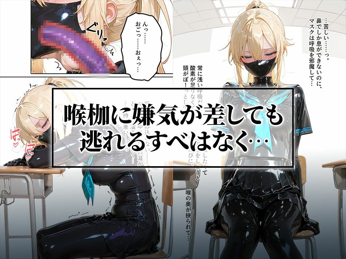 イラマスク＆嘔吐絶頂編｜護謨学院ラバー制服教育 - サンプル画像 6