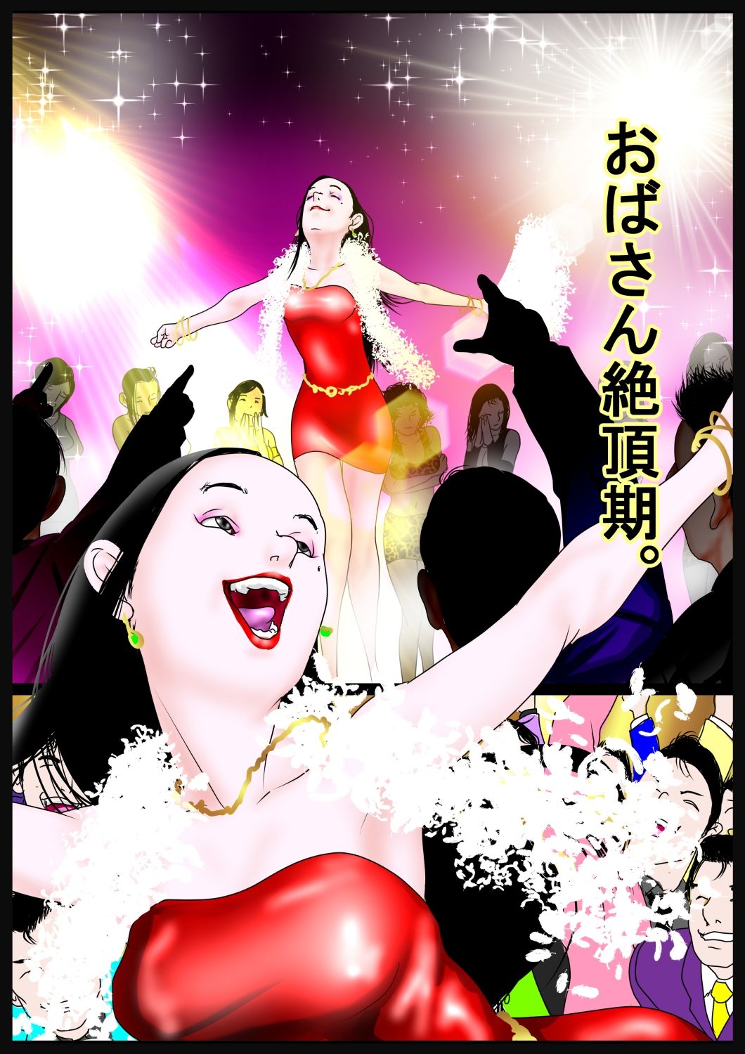 おばさんおだてりゃ股開く。「多様な物を受け入れてもらうには段階を踏むのが大切」。編 - サンプル画像 1