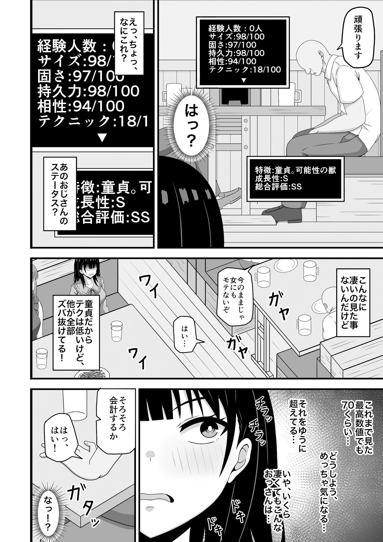 相手のステータスが見える私！童貞オジさんのハイステちんぽいただきます - サンプル画像 2