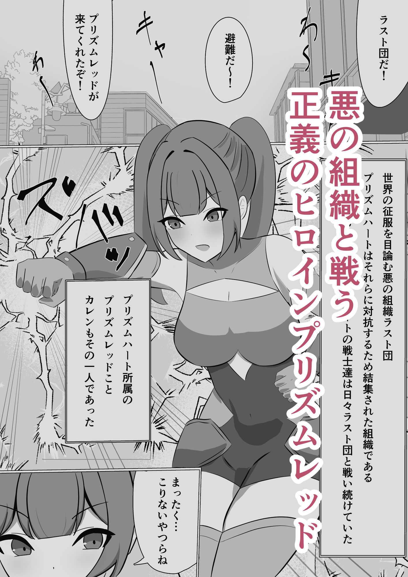 悪の組織に潜入するつもりが戦闘員堕ちしちゃう話 - サンプル画像 1