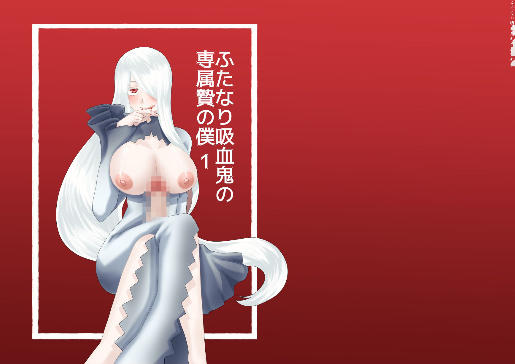 ふたなり吸血鬼と専属贄の僕 1 - サンプル画像 1