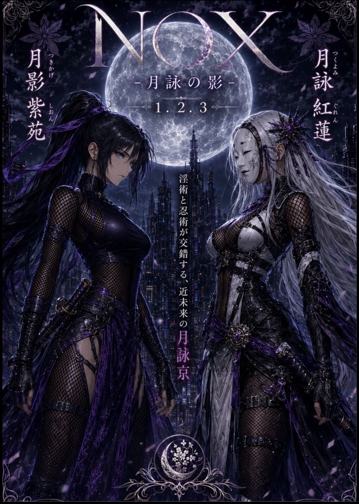NOX -月詠の影- 第一章合本 - サンプル画像 1