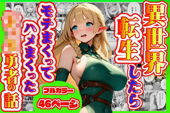 異世界転生したら モテまくってハメまくった ショタ勇者の話