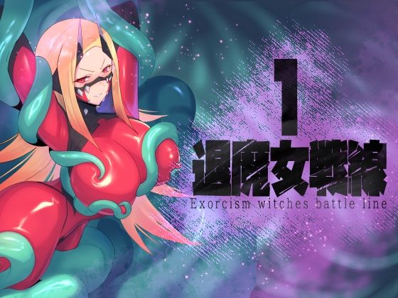 退魔女戦線1