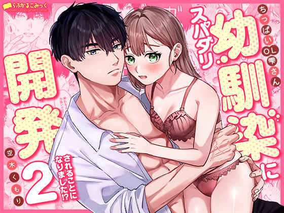 ちっぱいOL雫さん、スパダリ幼馴染に開発されることになりました！？ 2