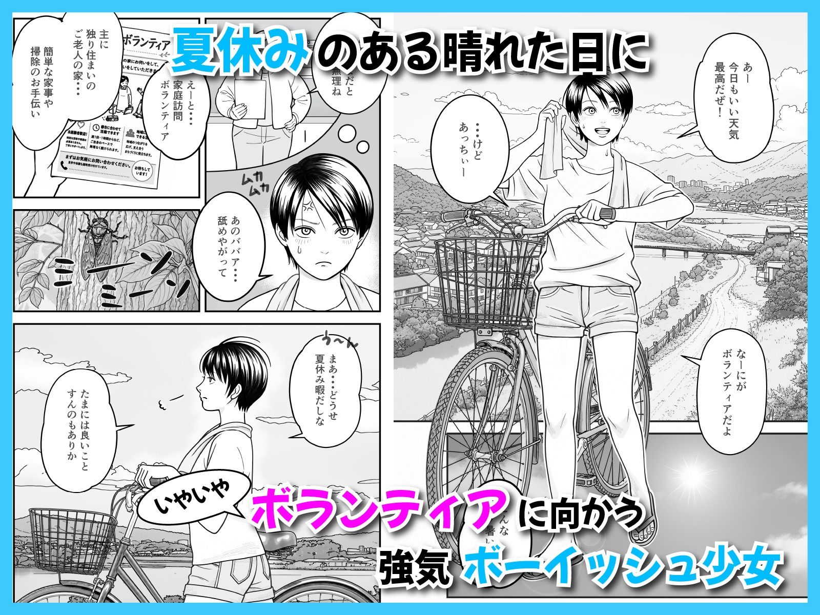 夏休みのお家訪問ボランティアがハードワークすぎる件 - サンプル画像 1