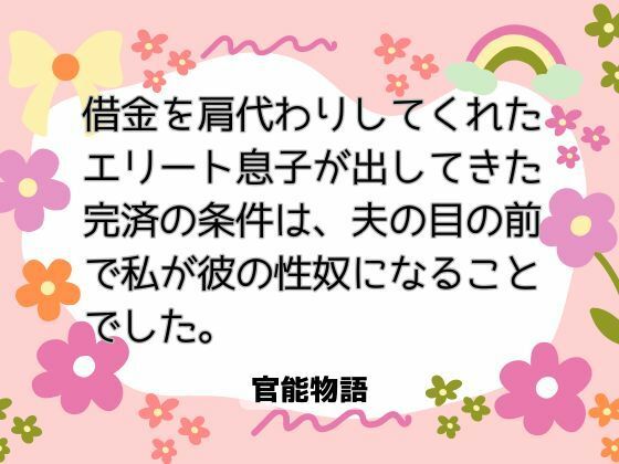 借金を肩代わりしてくれたエリート息子が出してきた完済の条件は、夫の目の前で私が彼の性奴になることでした。