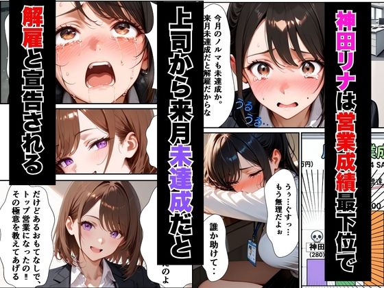 ようこそ、我が社の肉便器営業課へ。泣き虫最下位OLが肉体調教されて下剋上契約！ - サンプル画像 1