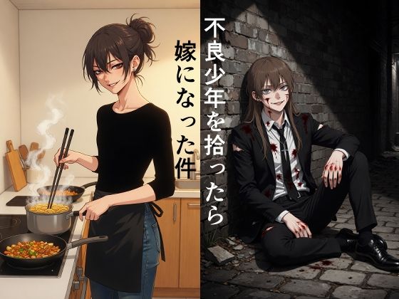 不良少年を拾ったら嫁になった件 - サンプル画像 1