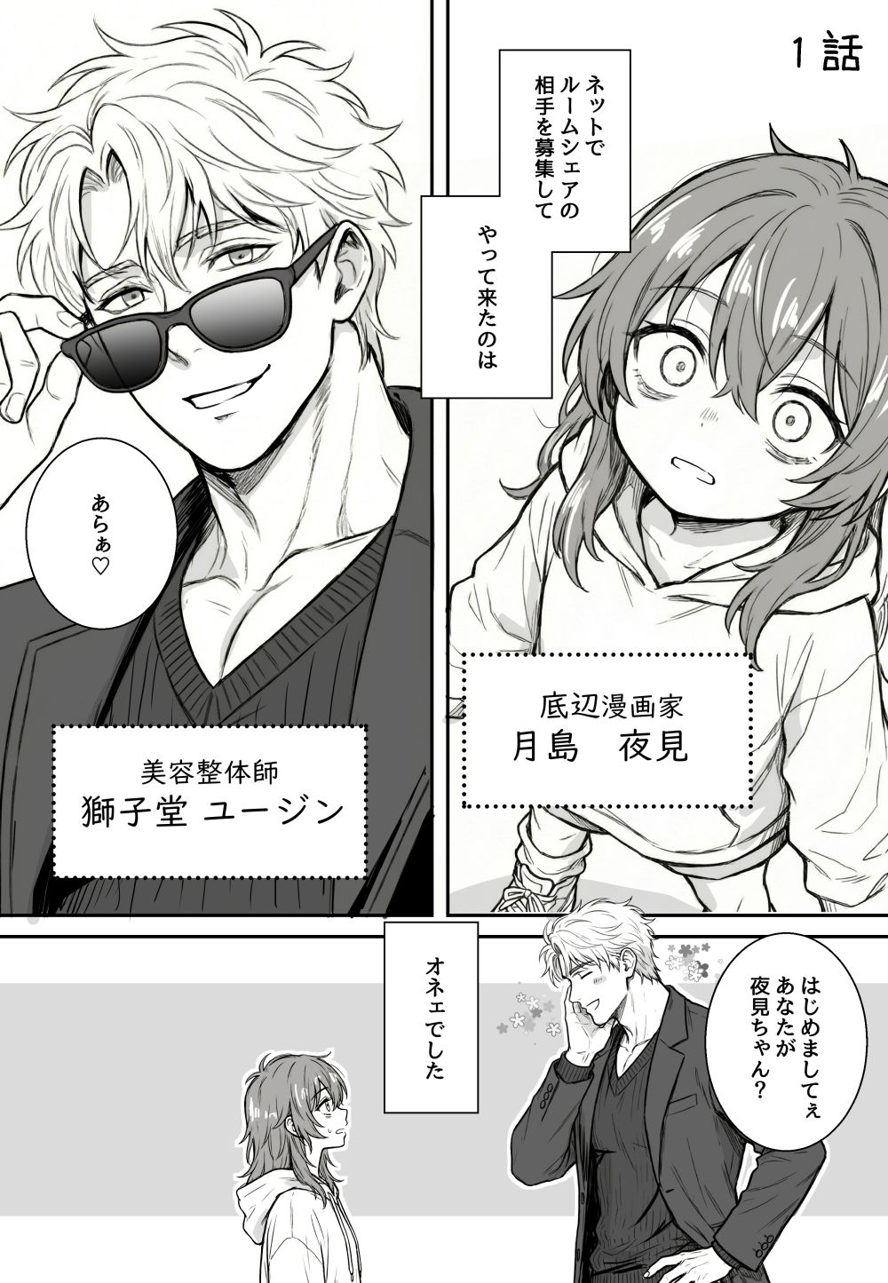 夜見とユージン  売れない漫画家と筋肉オネェ - サンプル画像 1
