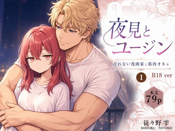 夜見とユージン  売れない漫画家と筋肉オネェ
